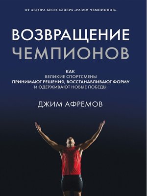 cover image of Возвращение чемпионов.